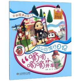 嘀嘀嘀嘀开车了(快乐的旅行日记)/奇泥妙想手工系列