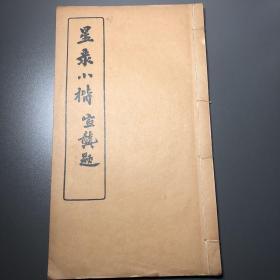 星录小楷