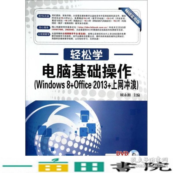 轻松学·电脑基础操作（Windows 8+Office 2013+上网冲浪）