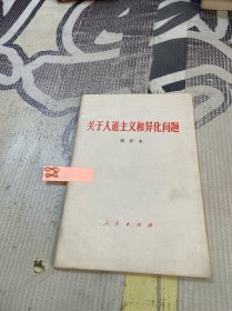 关于人道主义和异化问题