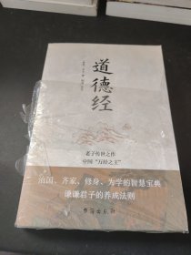 道德经（老子传世之作，中国“万经之王”。每四个德国人家里就藏有一本《道德经》。）