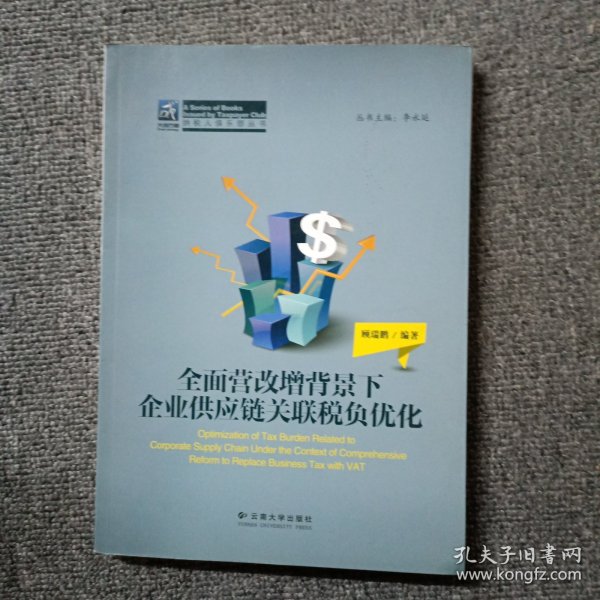 纳税人俱乐部丛书：全面营改增背景下企业供应链关联税负优化