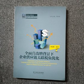 纳税人俱乐部丛书：全面营改增背景下企业供应链关联税负优化