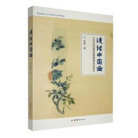 漫话中国画:古代中国画的思想渊源及发展史 美术技法 何进