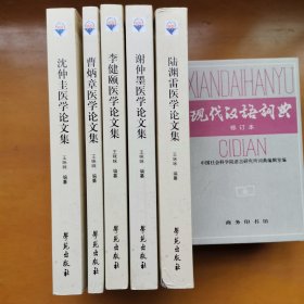陆渊雷（沈仲圭、李健颐、谢仲墨、曹炳章）医学论文集，5册合售。
