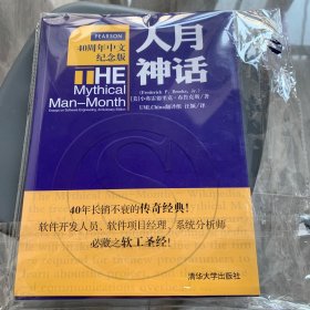 人月神话：软件工程师经典读本 不可错过的名著