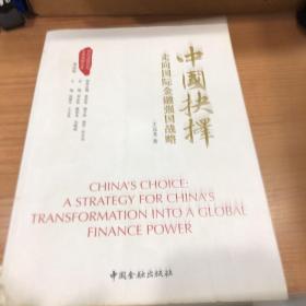 中国抉择系列丛书·中国抉择：走向国际金融强国的战略