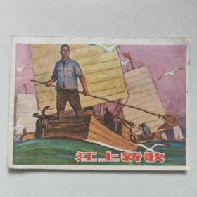 江上新歌连环画1976年一版一印