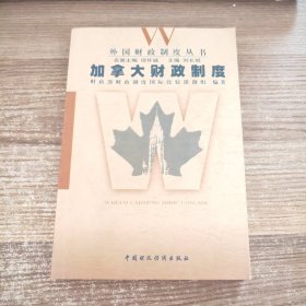 外国财政制度丛书：加拿大财政制度