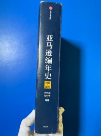 亚马逊编年史：逐帧记录亚马逊成长轨迹，深度挖掘贝佐斯管理智慧