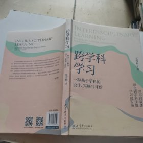 跨学科学习：一种基于学科的设计、实施与评价