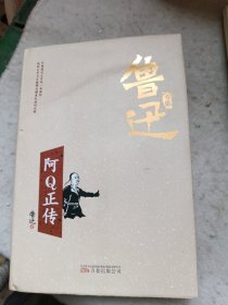 阿Q正传/鲁迅专集