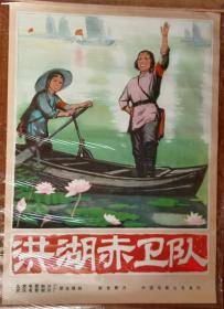 巜红湖赤卫队》，老版，1961年北京电影制片厂，武汉电影制片厂联合摄制，对开，73cmⅩ52cm，九品。