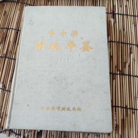 哈尔滨财政年鉴.1989（印数500册）Z0