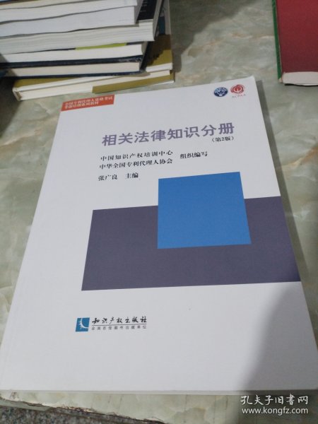 全国专利代理人资格考试考前培训系列教材：相关法律知识分册（第2版）