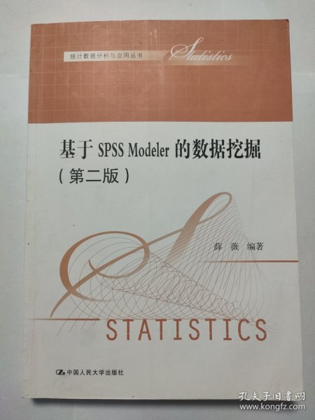 基于SPSS Modeler的数据挖掘（第二版）（统计数据分析与应用丛书）