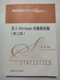 基于SPSS Modeler的数据挖掘（第二版）（统计数据分析与应用丛书）