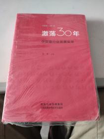 激荡30年 孕婴童行业发展实录（未拆封）