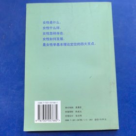 （库存新书低价出售）女性学概论，魏国英主编，北京大学出版社2000年一版一印