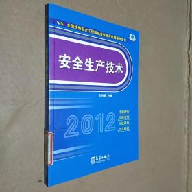 全国注册安全工程师执业资格考试辅导蓝宝书：安全生产技术