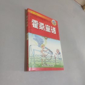 霍桑童话(插图本)-世界儿童文学精选