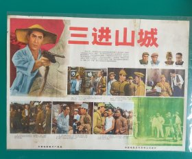 精品电影海报：《三进山城》(1965)，2开——长春电影制片厂出品，中国电影放映公司发行，(包老包真)——更多宣传画、年画请进店选拍选购！不带框圆筒邮寄(请注意套膜有反光)。