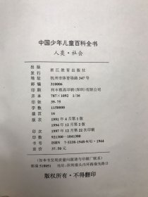 中国少年儿童百科全书.人类·社会、文化·艺术（2本合售）