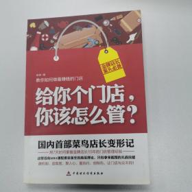 给你个门店，你该怎么管？