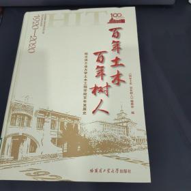 百年土木百年树人：哈尔滨工业大学土木工程学院百年发展史（1920-2020）