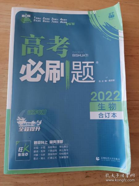 高考必刷题生物合订本（江苏专用）配狂K重难点理想树2022新高考版