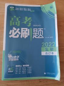 高考必刷题生物合订本（江苏专用）配狂K重难点理想树2022新高考版