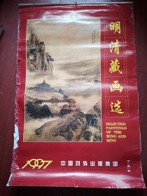 1997年挂历 (单张)清代袁江巜蓬莱仙岛图轴》，56X85cm