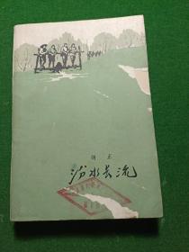 汾水长流 ,1962年1版1印！多水墨插图！