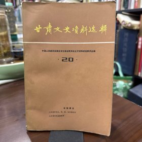 甘肃文史资料选辑 20 （甘肃历代自然灾害史料专辑 包括：水旱雹虫等自然灾害，历代地震资料）（附：11-20分类总目录）