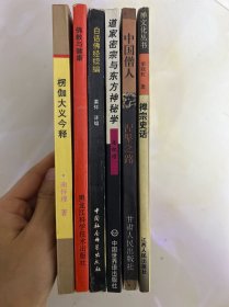 佛教与健康 白话佛经续编 道家密宗与东方神秘学 中国僧人  禅宗史话  楞伽大义今释（6本合售）