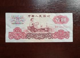 人民币 纸币 壹圆拖拉机 红2罗马，五角星水印。品相请买家看图自鉴自定。实拍图，有色差。货号10