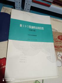 新195柴油机结构挂图（八张全）未开封