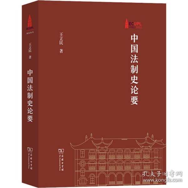 中国法制史论要(华东政法大学70周年校庆丛书)