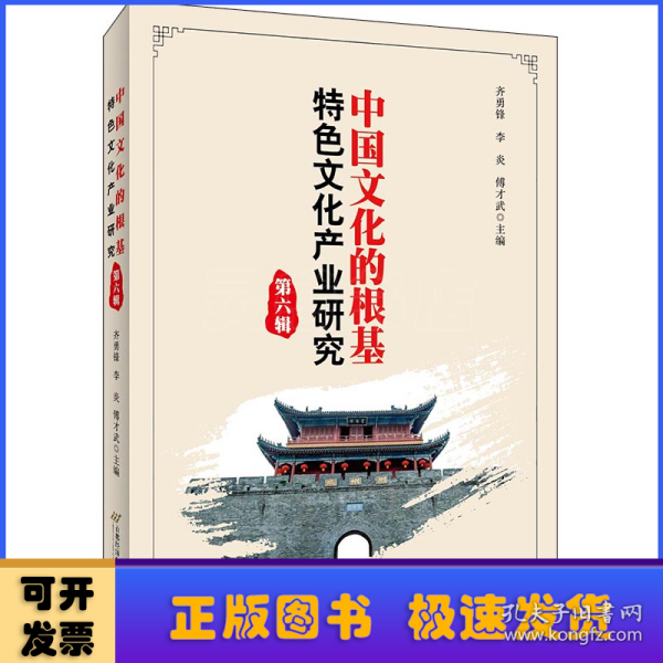 中国文化的根基：特色文化产业研究（第六辑）