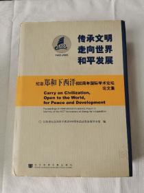 传承文明走向世界和平发展：纪念郑和下西洋600周年国际学术论坛论文集（1405-2005）附光盘