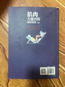 肌肉力量训练解剖图谱（新版）