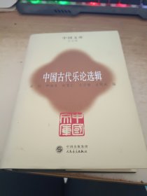 中国文库：中国古代乐论选辑