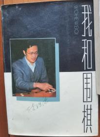 我和围棋