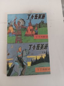 连环画，小人书，丁丁在美洲，盒装版，几品看图自定，细看图