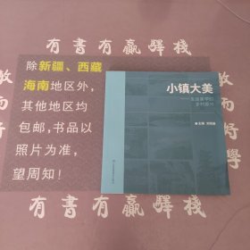 小镇大美—生活美学的乡村振兴