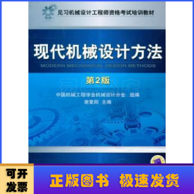 见习机械设计工程师资格考试培训教材：现代机械设计方法（第2版）