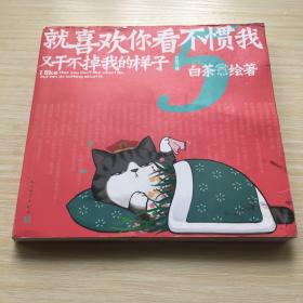 就喜欢你看不惯我又干不掉我的样子5喜干5（亲笔，现象级国民IP吾皇、巴扎黑爆笑来袭！）