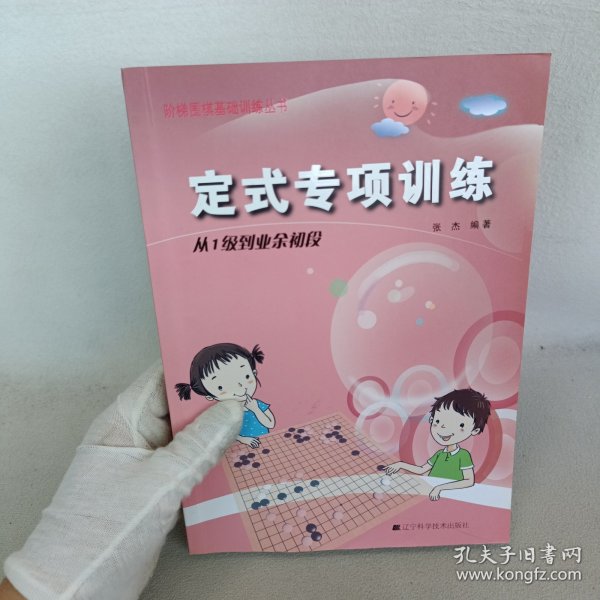 定式专项训练·从1级到业余初段