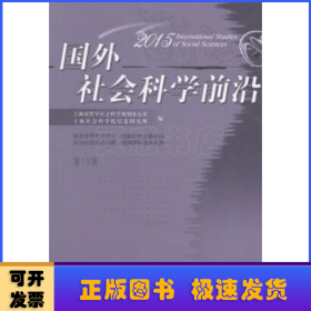 国外社会科学前沿:2015 第19辑