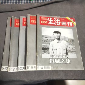 三联生活周刊（1949年的武汉通衢活力）（1948-1949年的沈阳进城之始）（陈昊苏 陈小鲁回忆中的陈毅民族资本脱变）（1949年的北京科技元帅聂荣臻的非常之路从北平到北京）（1949年的南京旧都重生）五册